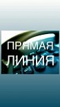 «Прямая линия» по антикоррупционному просвещению