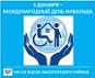 Международный день инвалида