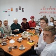 Встреча поколений
