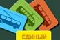 Информация о единых социальных проездных билетах